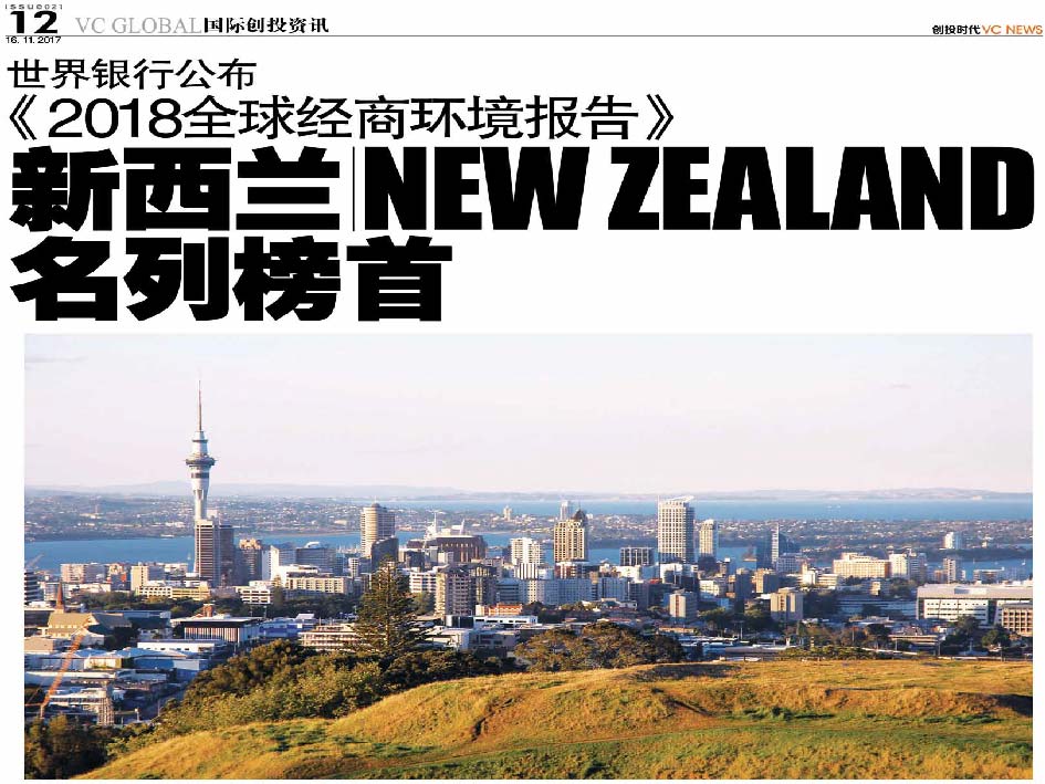 世界银行公布 《2018全球经商环境报告》 新西兰 New Zealand 名列榜首