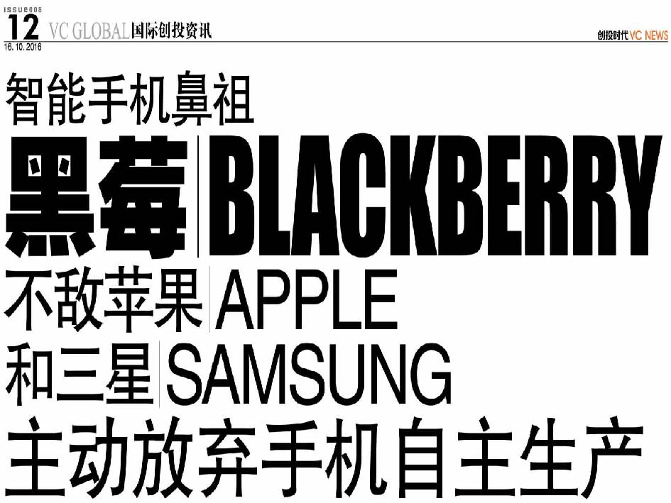 智能手机鼻祖 黑莓 Blackberry 不敌苹果 Apple 和三星 Samsung 主动放弃手机自主生产