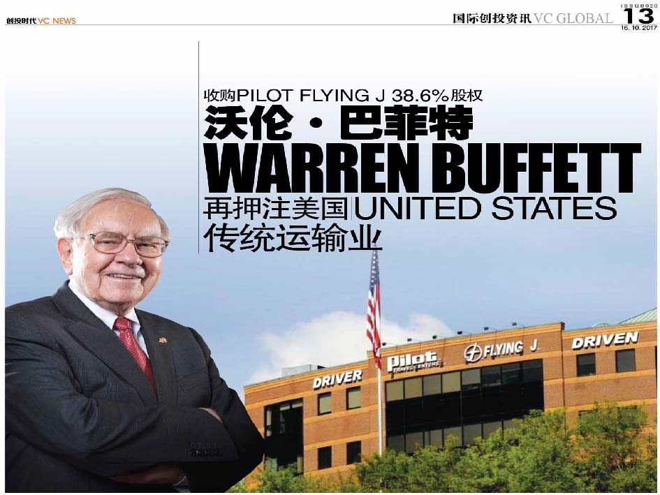 收购Pilot Flying J 38.6%股权 沃伦·巴菲特 Warren Buffett 再押注美国 United States 传统运输业
