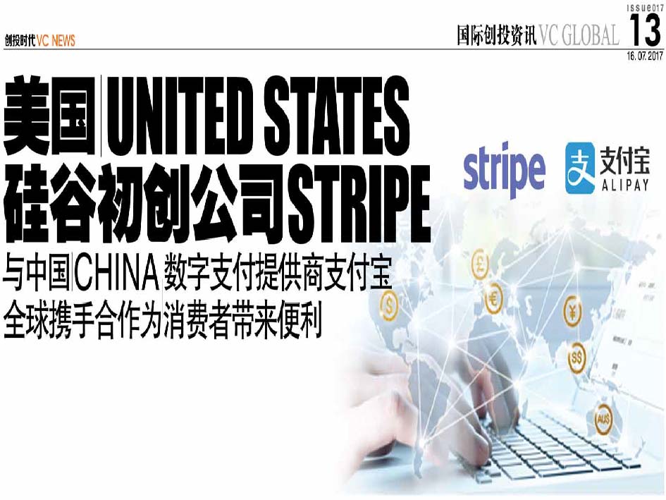 美国 United Sates 硅谷初创公司Stripe 与中国 China 数字支付提供商支付宝 全球携手合作为消费者带来便利
