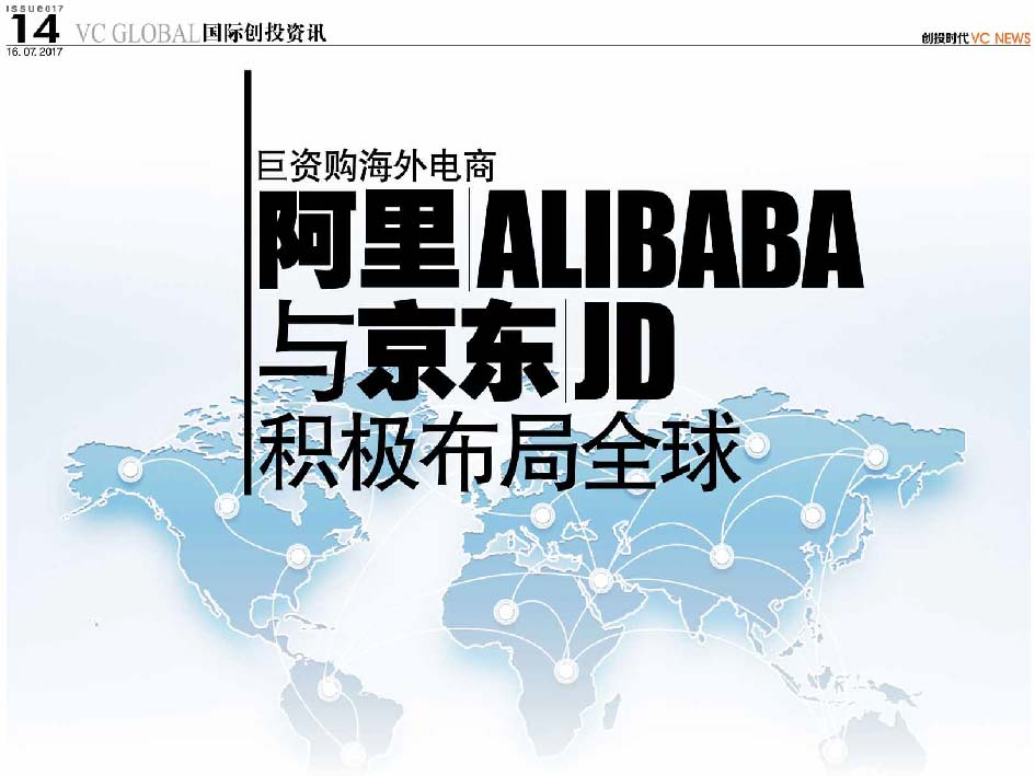 巨资购海外电商 阿里 Alibaba 与京东 JD 积极布局全球