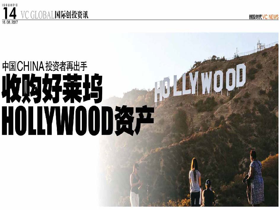 中国 China 投资者再出手 收购好莱坞 Hollywood 资产
