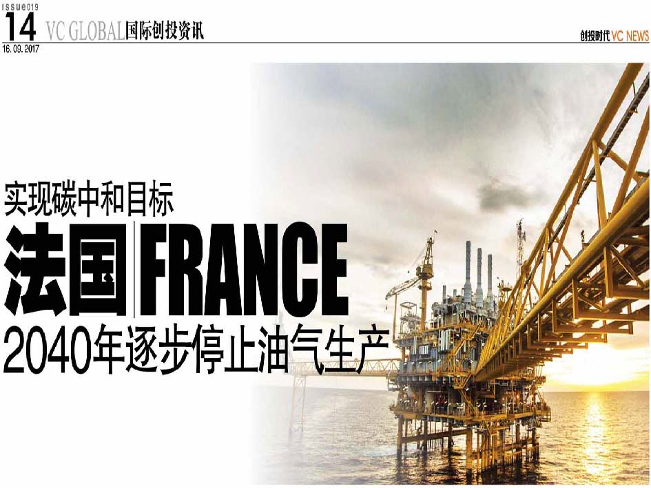 实现碳中和目标 法国 France 2040年逐步停止油气生产