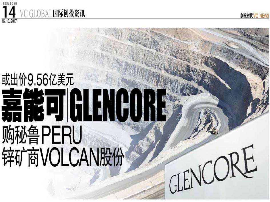 或出价9.56亿美元 嘉能可 Glencore 购秘鲁 Peru 锌矿商Volcan股份