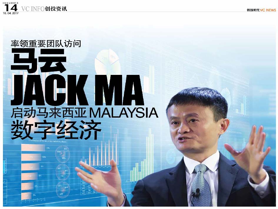 率领重要团队访问 马云 Jack Ma 启动马来西亚 Malaysia 数字经济