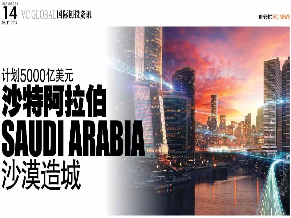 计划5000亿美元 沙特阿拉伯 Saudi Arabia 沙漠造城