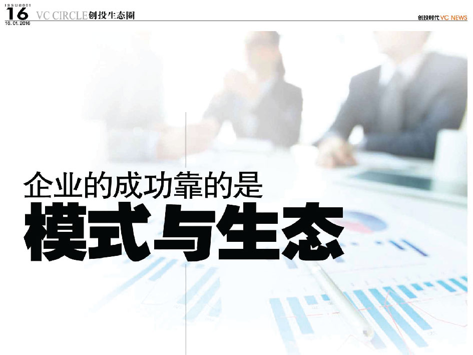 企业的成功靠的是模式与生态