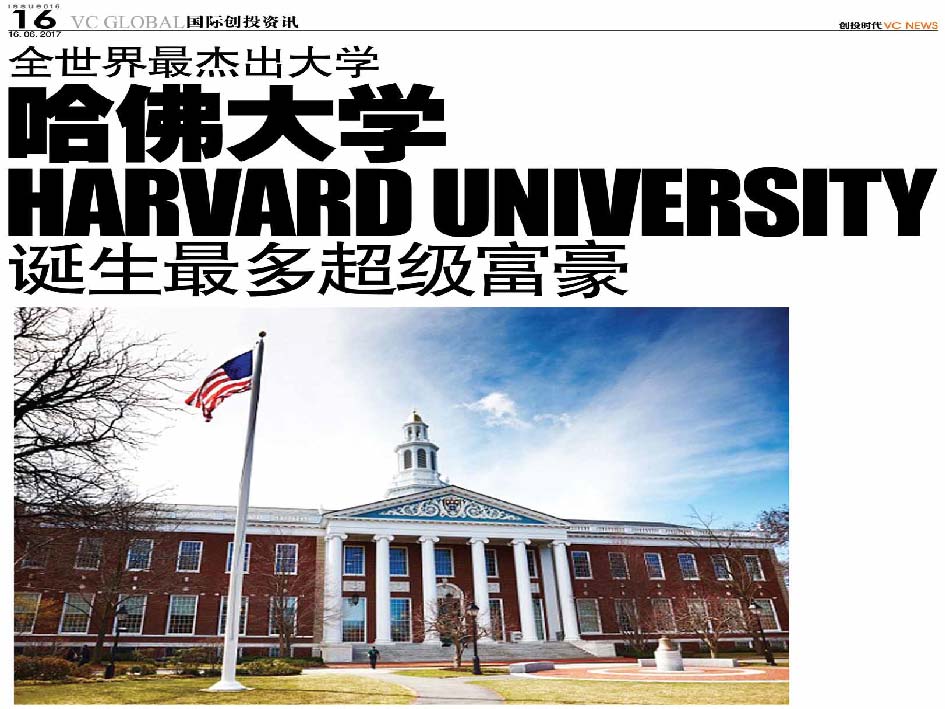 全世界最杰出大学 哈佛大学 Harvard University 诞生最多超级富豪