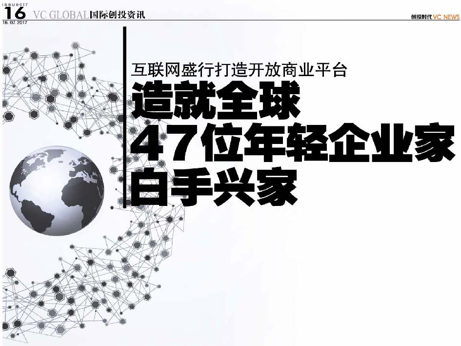 互联网盛行打造开放商业平台 造就全球47位年轻企业家白手兴家