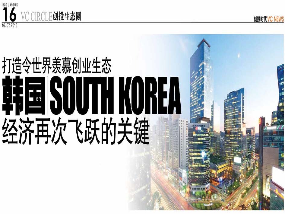 打造令世界羡慕创业生态 韩国经济再次飞跃的关键