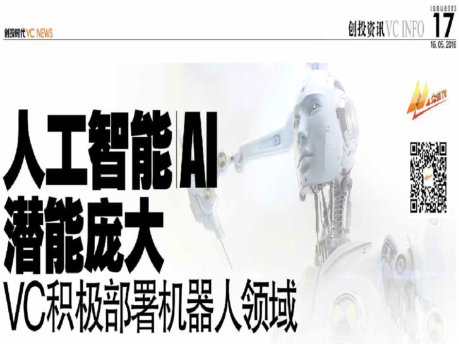 人工智能 AI 潜能庞大 VC 积极部署机器人领域