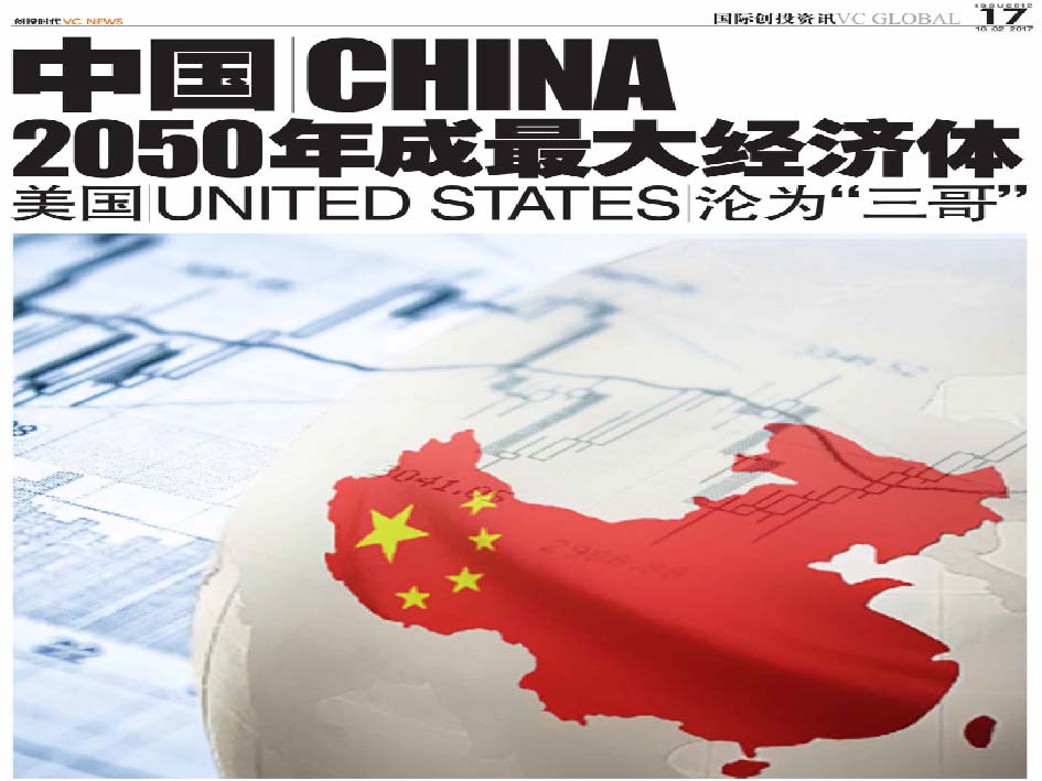 中国 China 2050年成最大经济体  美国 United States 沦为“三哥”