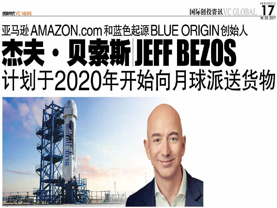 亚马逊 Amazon.com 和蓝色起源 Blue Origin 创始人 杰夫·贝索斯 Jeff Bezos 计划于2020年开始向月球派送货物