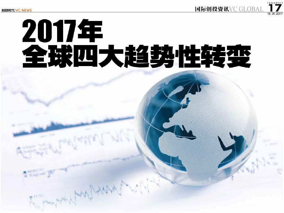 2017年全球四大趋势性转变