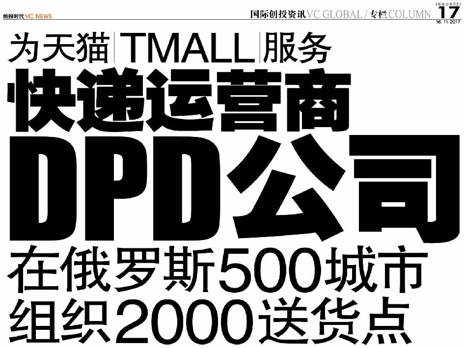 为天猫 Tmall 服务 快递运营商DPD公司 在俄罗斯500城市组织2000送货点