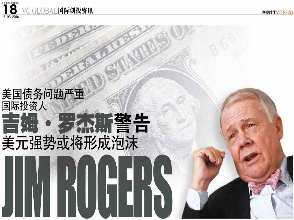 美国债务问题严重 国际投资人 吉姆·罗杰斯 Jim Rogers 警告 美元强势或将形成泡沫