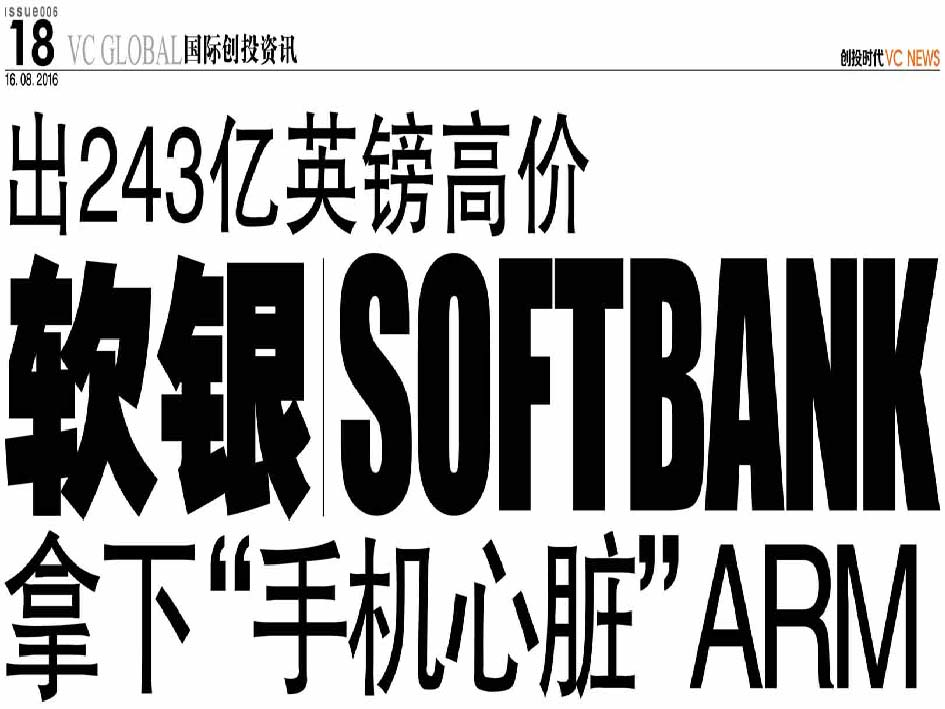 出243亿英镑高价 软银 Softbank 拿下“手机心脏”ARM