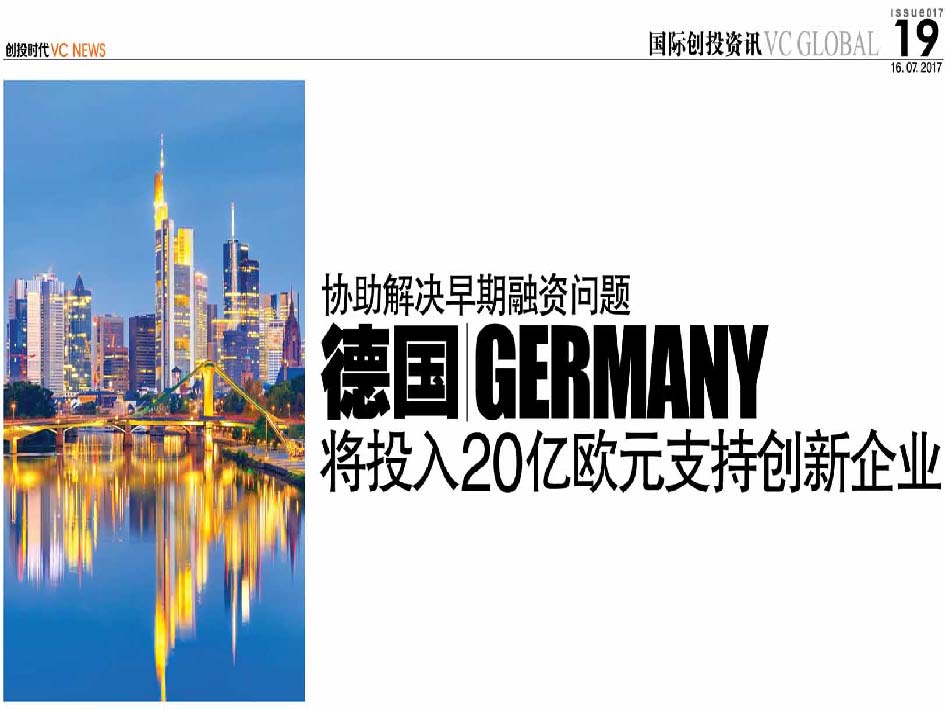 协助解决早期融资问题 德国 Germany 将投入20亿欧元支持创新企业