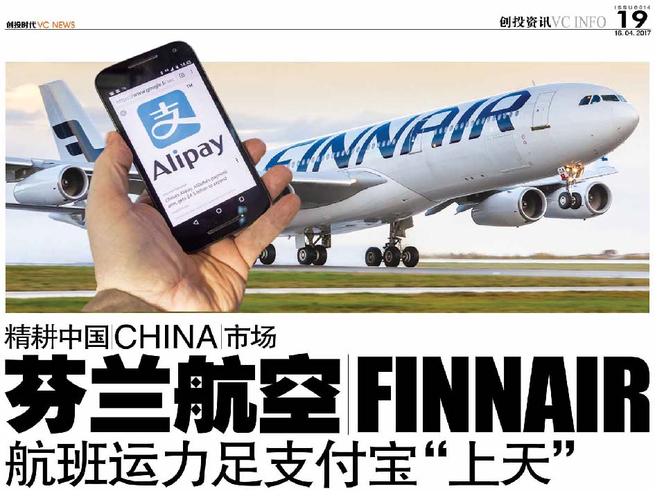 精耕中国 China 市场 芬兰航空 FinnAir 航班运力足支付宝“上天”