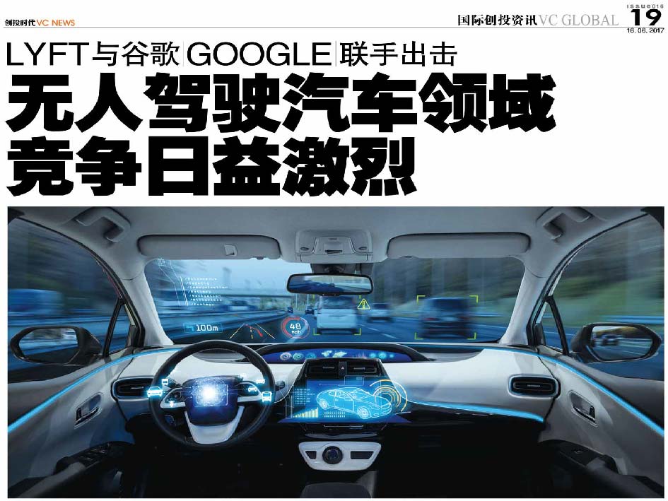 Lyft与谷歌 Google 联手出击 无人驾驶汽车领域竞争日益激烈