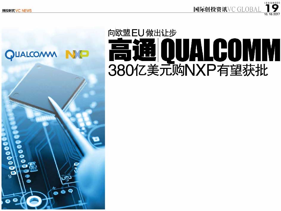 向欧盟 EU 做出让步 高通 Qualcomm 380亿美元购NXP有望获批