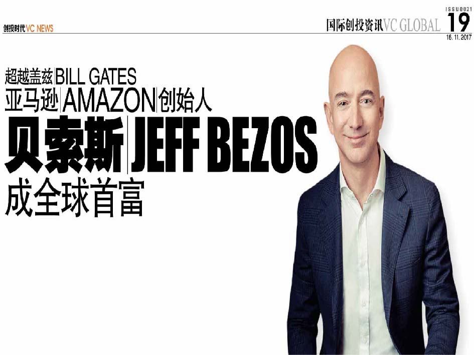 超越盖兹 Bill Gates 亚马逊 Amazon 创始人贝索斯 Jeff Bezos 成全球首富
