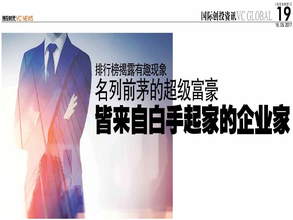 排行榜揭露有趣现象 名列前茅的超级富豪 皆来自白手起家的企业家