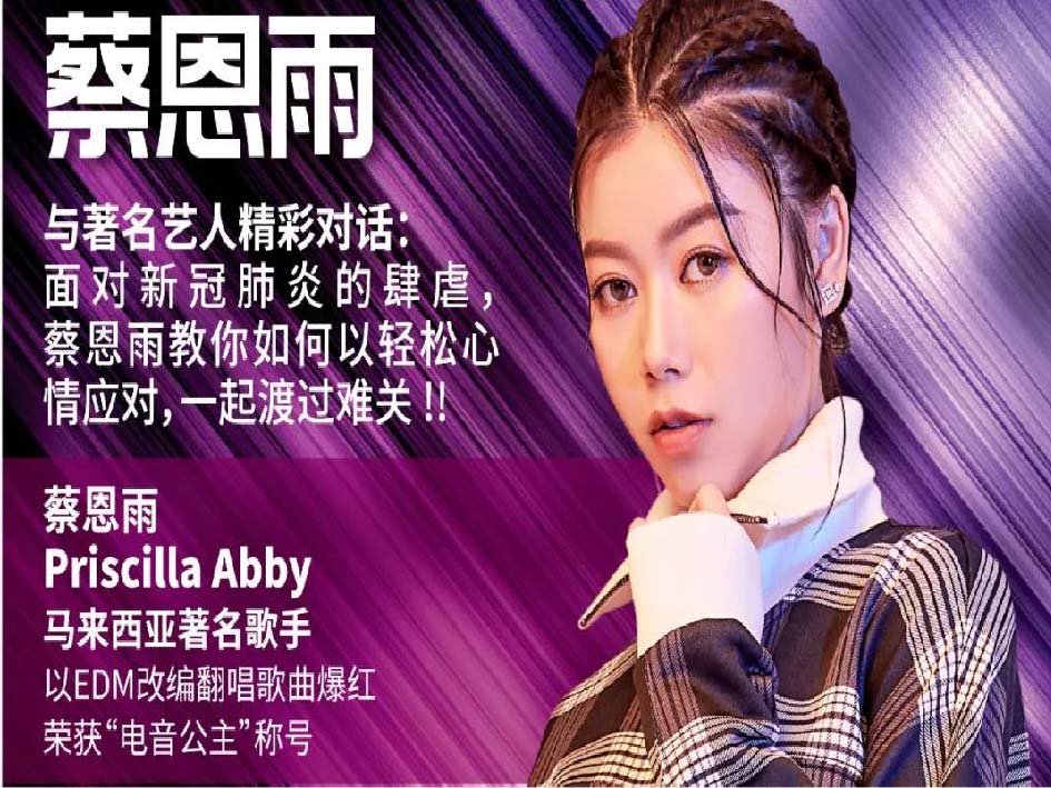 大橙大条国际视频：大橙直播004集:面对新冠肺炎的肆虐,电音公主Priscilla蔡恩雨是如何以轻松心情应对, 渡过难关呢 ?!