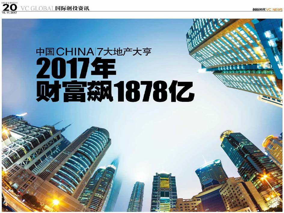 中国 China 7大地产大亨  2017年财富飙1878亿