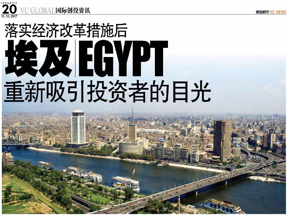 落实经济改革措施后 埃及 Egypt 重新吸引投资者的目光
