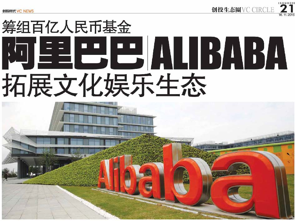 筹组百亿人民币基金 阿里巴巴 Alibaba 拓展文化娱乐生态