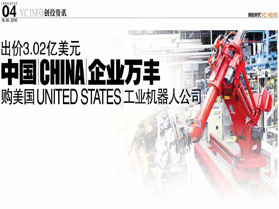 出价3.02亿美元 中国 China 企业万丰 购美国 United States 工业机器人公司