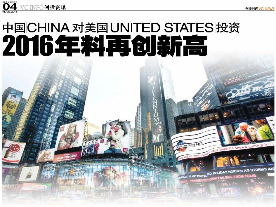 中国 China 对美国 United States 投资 2016年料再创新高