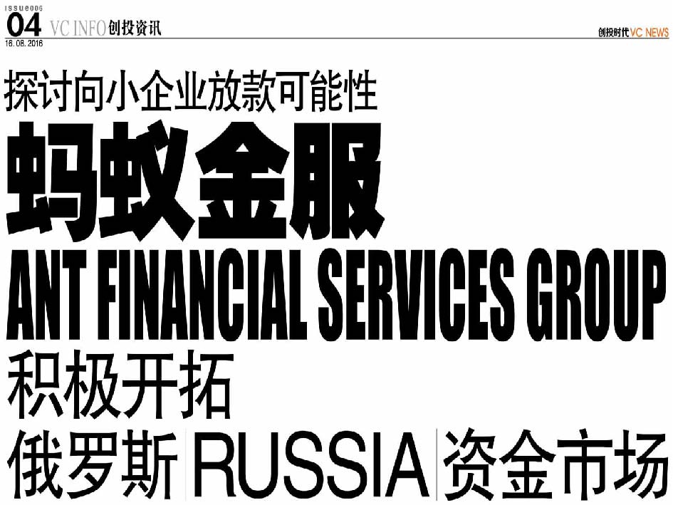 探讨向小企业放款可能性 蚂蚁金服 Ant Financial Services Group 积极开拓俄罗斯 Russia 资金市场