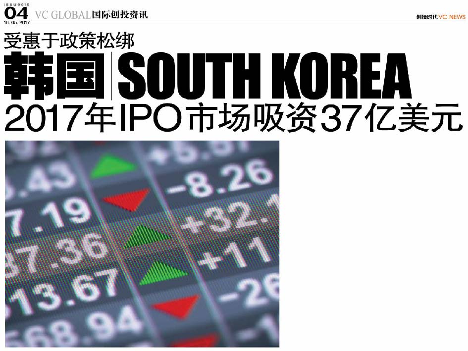 受惠于政策松绑 韩国 South Korea 2017年IPO市场吸资37亿美元