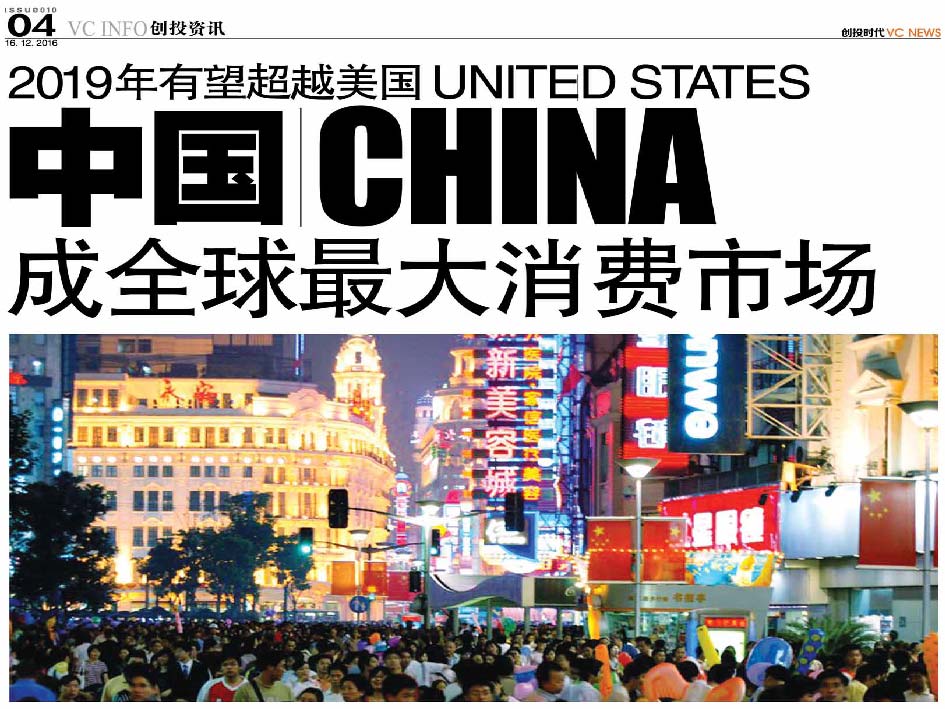 2019年有望超越美国 United States 中国 China 成全球最大消费市场