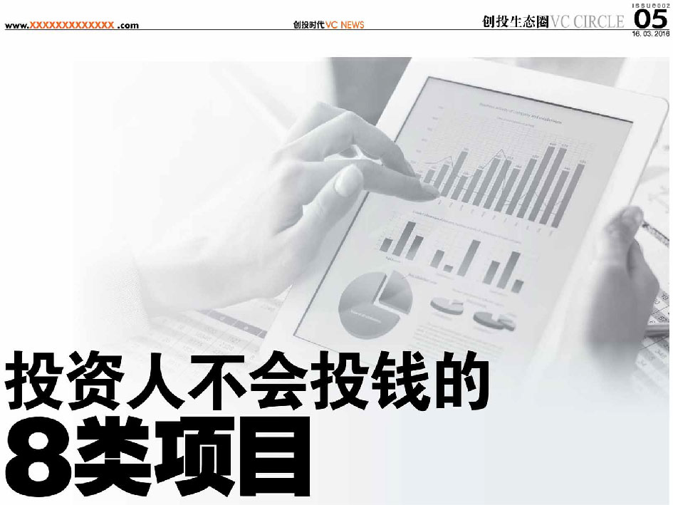 投资人不会投钱的八类项目