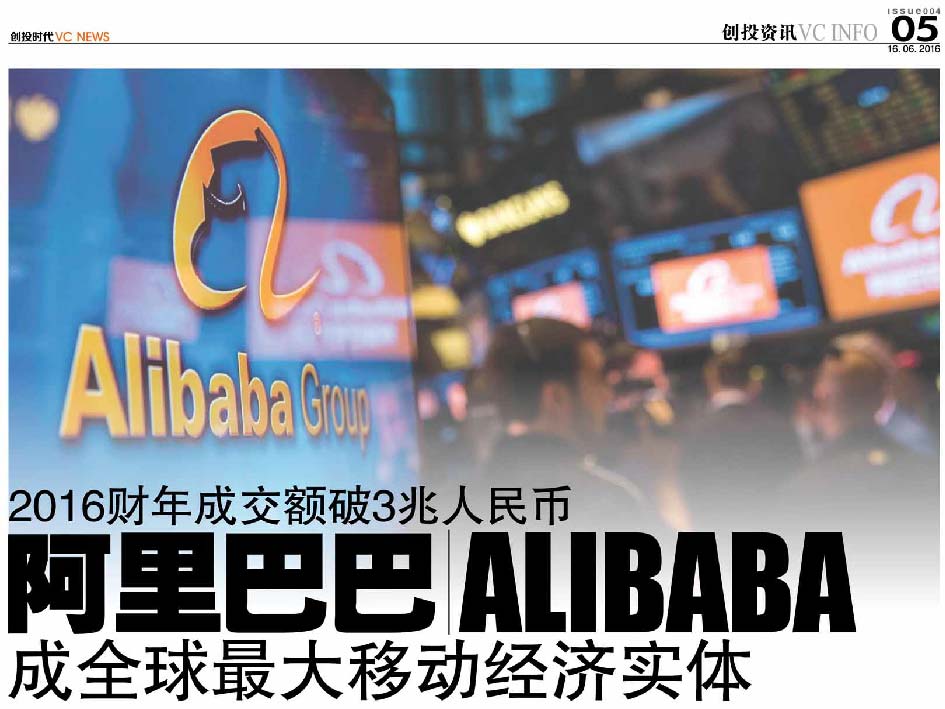 2016财年成交额破3兆人民币 阿里巴巴 Alibaba 成全球最大移动经济实体