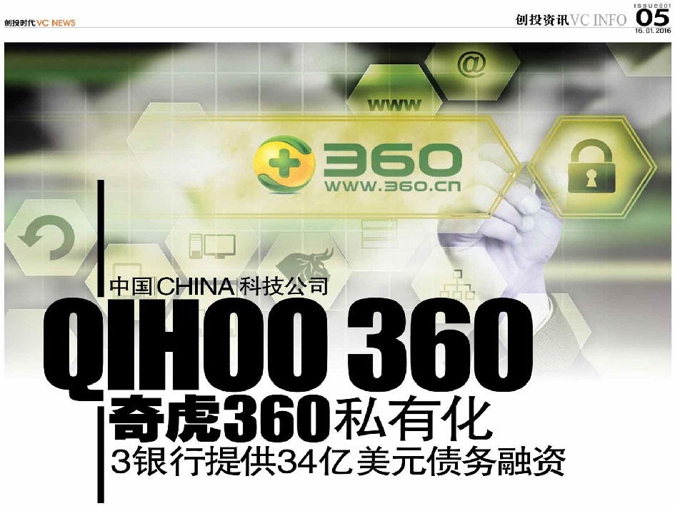 中国 China 科技公司 奇虎360 Qihoo 360 私有化 3银行提供34亿美元债务融资