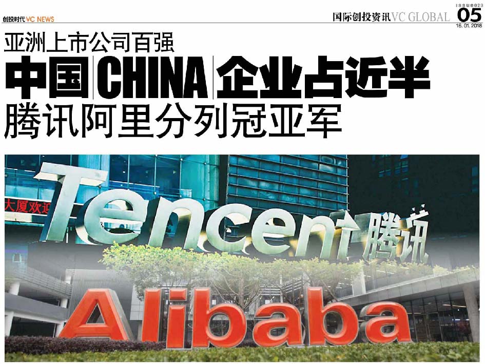 亚洲上市公司百强 中国 China 企业占近半 腾讯阿里分列冠亚军