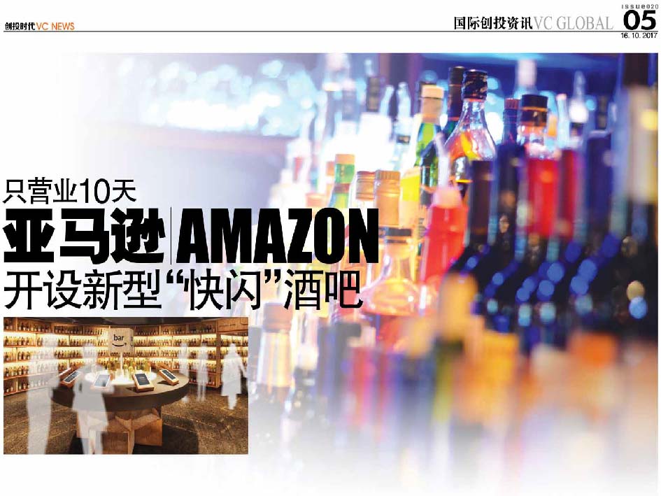 只营业10天 亚马逊 Amazon 开设新型“快闪”酒吧