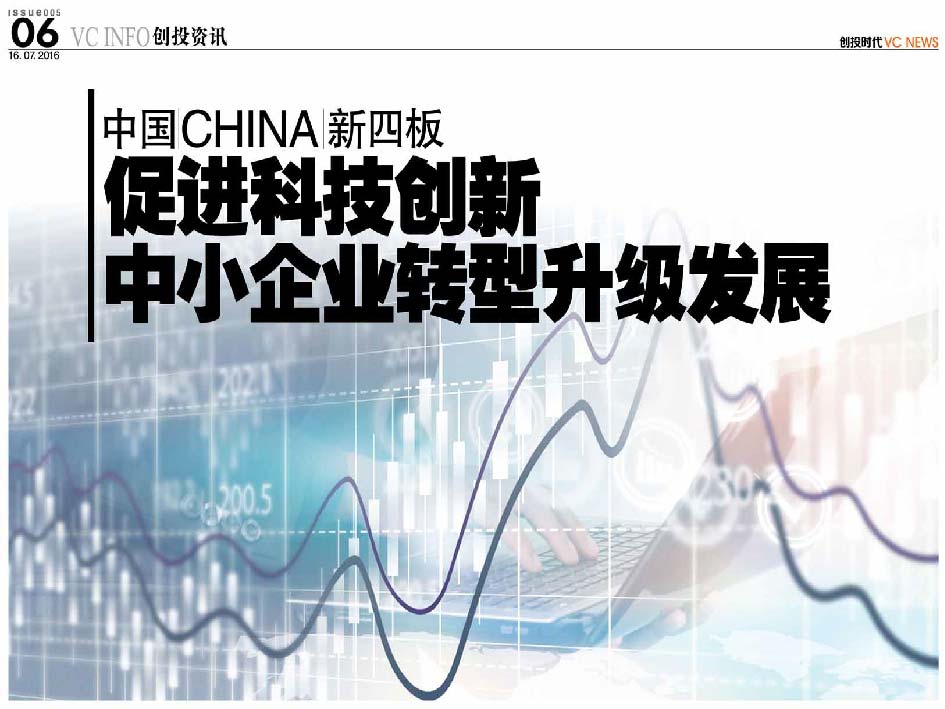 中国 China 新四板 促进科技创新中小企业转型升级发展