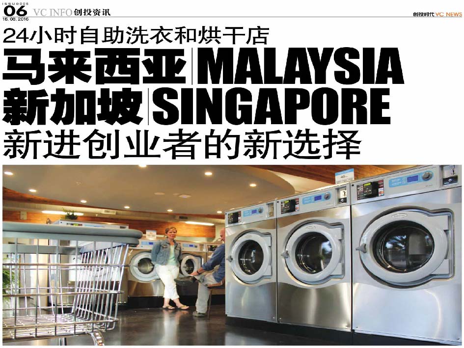 24小时自助洗衣和烘干店 马来西亚 Malaysia 和新加坡 Singapore 新进创业者的新选择
