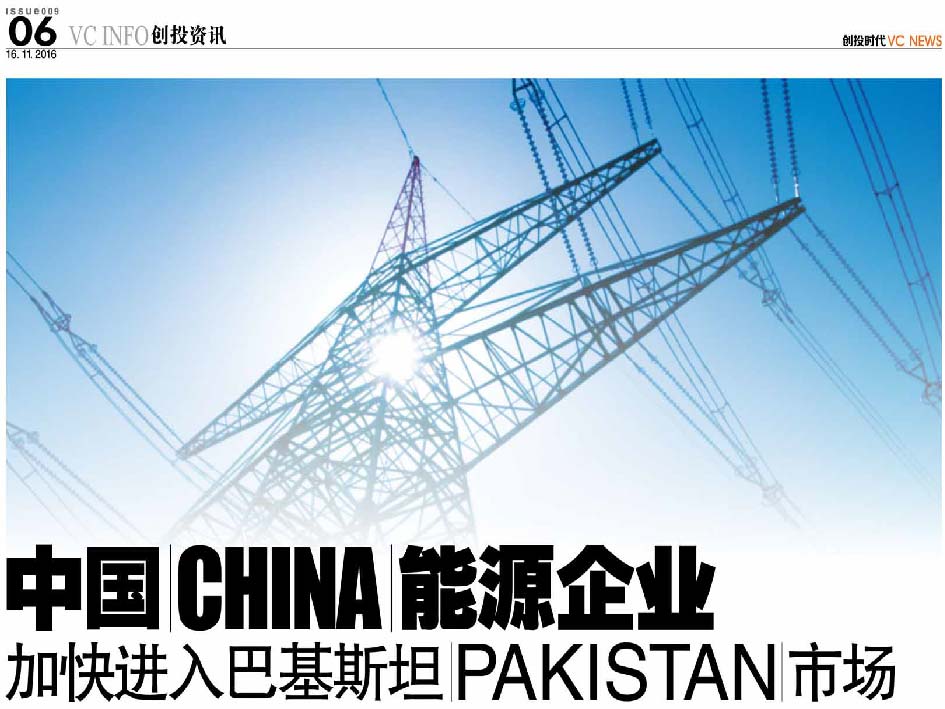 中国 China 能源企业 加快进入巴基斯坦 Pakistan 市场