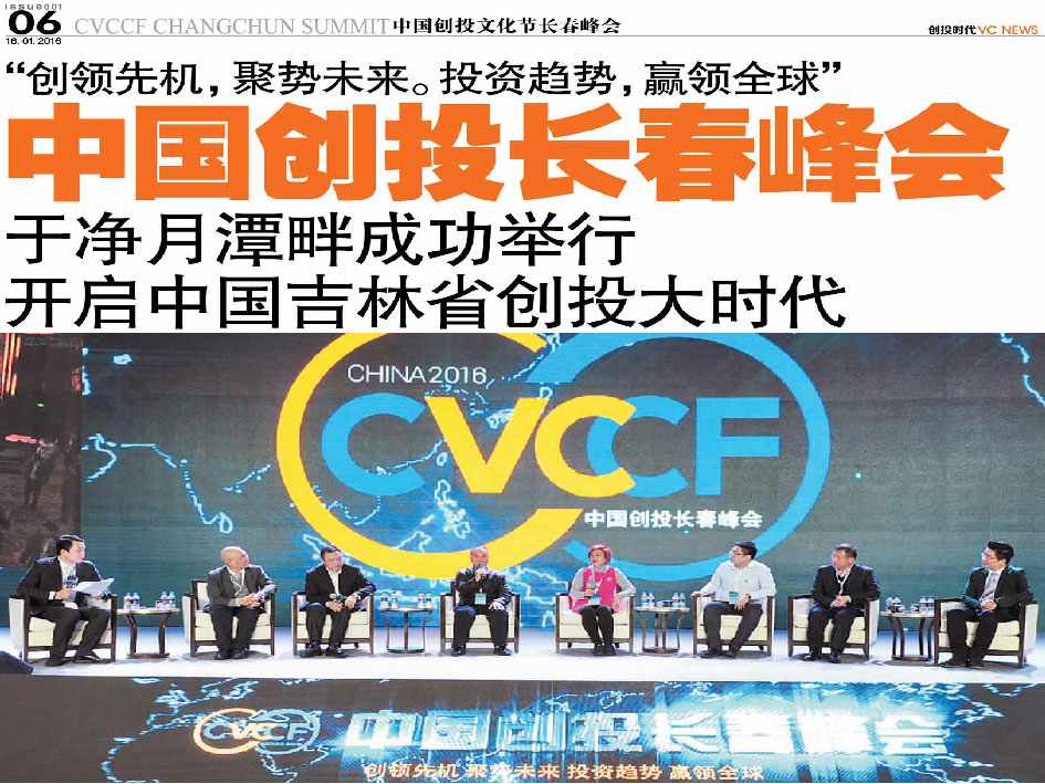 “创领先机，聚势未来。投资趋势，赢领全球” 中国创投长春峰会于净月潭畔成功举行 开启中国吉林省创投大时代
