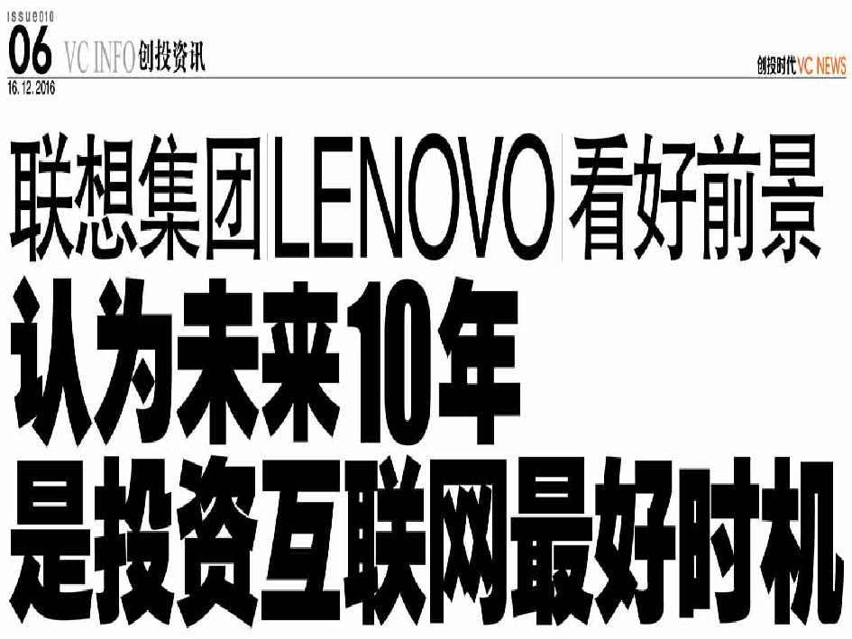 联想集团 Lenovo 看好前景 认为未来10年是投资互联网最好时机