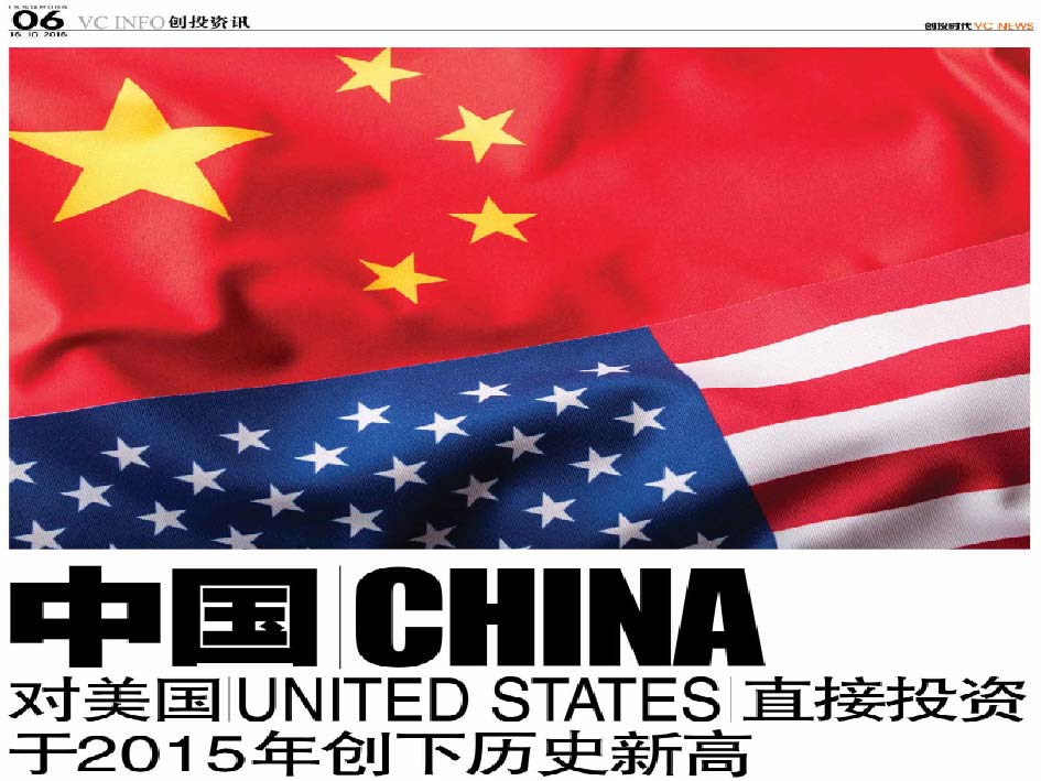 中国 China 对美国 United States 直接投资 于2015年创下历史新高