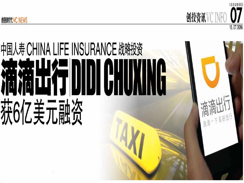 中国人寿 China Life Insurance 战略投资  滴滴出行 Didi Chuxing 获6亿美元融资