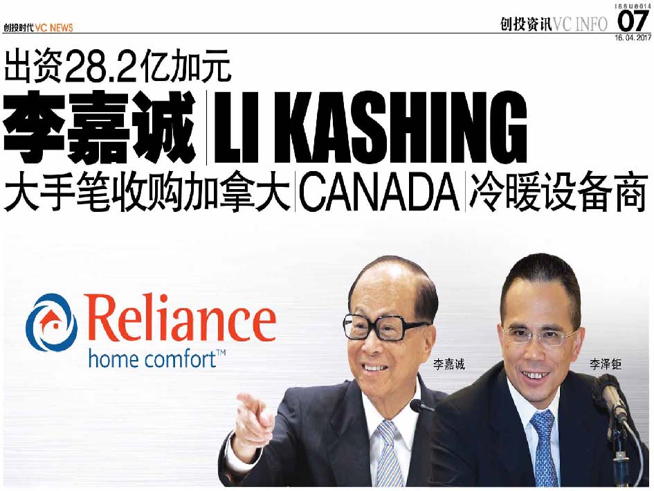 出资28.2亿加元 李嘉诚 Li Kashing 大手笔收购加拿大 Canada 冷暖设备商