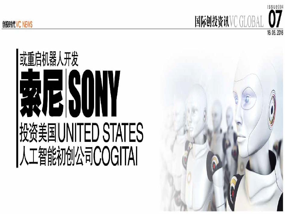 或重启机器人开发 索尼 Sony 投资美国 United States 人工智能初创公司Cogitai